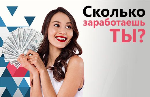 А сколько заработаешь ты?