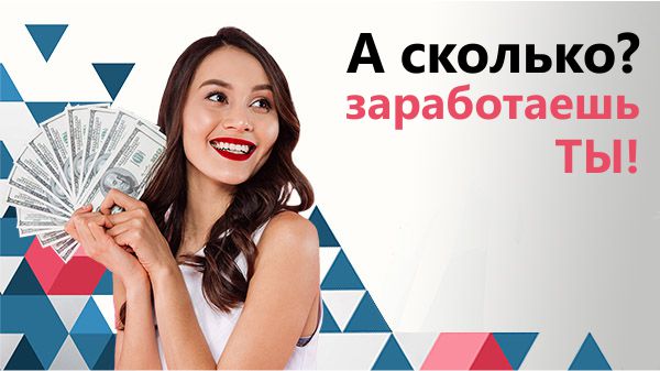 А сколько заработаешь ты?